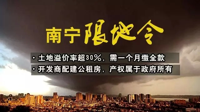 南寧限房?jì)r(jià)，再限地價(jià)！樓市會(huì )降溫嗎？