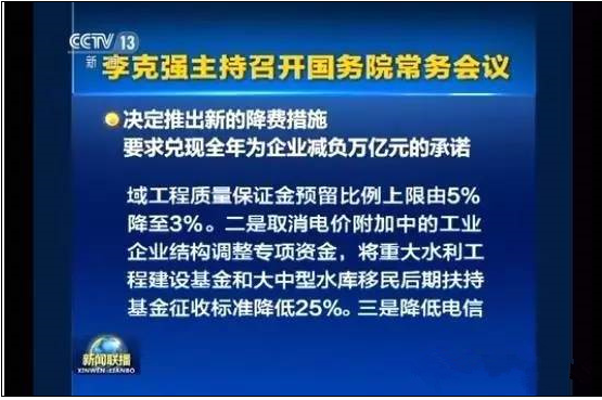 國務(wù)院：7月1日起,工程質(zhì)量保證金預留比例由5%降至3%